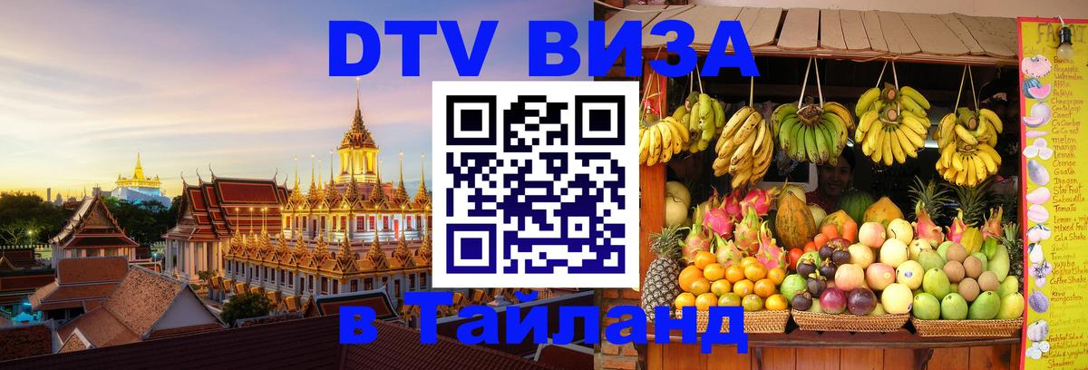 Как сделать DTV визу в Тайланд Пятигорск 
