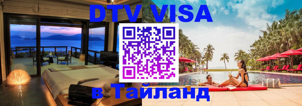 Долгосрочная виза DTV в Тайланд Пятигорск 